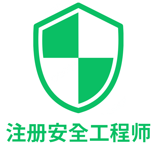 注册安全工程师丰题库