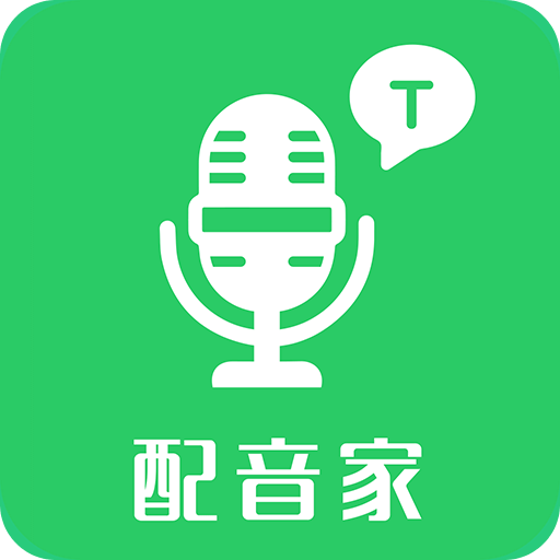 配音家v2.0.9