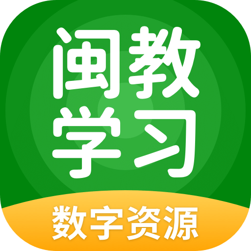 闽教学习v5.0.8.1