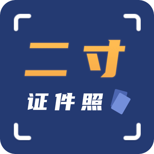 二寸证件照拍摄v2.2.1