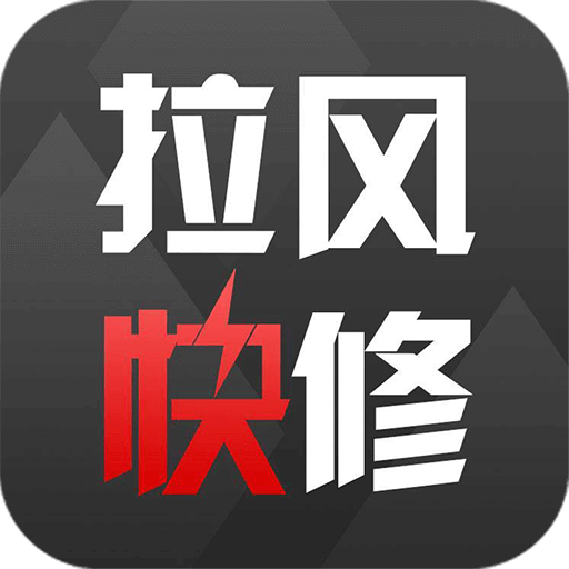 拉风快修v1.0.0