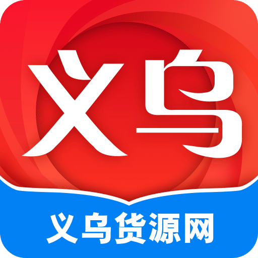 义乌货源网v1.1.0