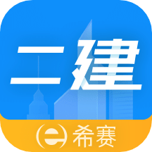 二级建造师助手v3.1.6