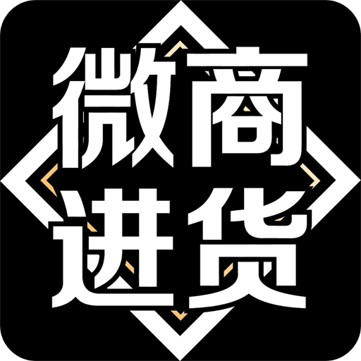 微商进货v1.4.0