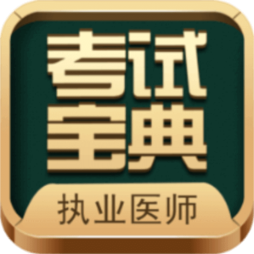 执业医师考试宝典vv44.0