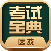 医学技术技师考试宝典v20.0.0