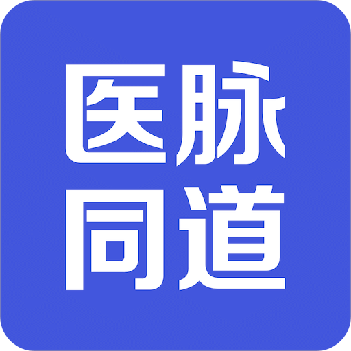 医脉同道v1.2.0