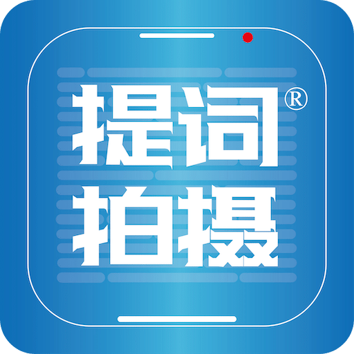 提词拍摄v1.0.32