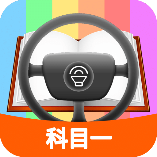 科目一模拟考试练习v1.9.3