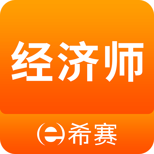 经济师考试题库v3.1.4