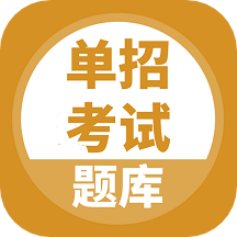 单招考试题库v4.3.3