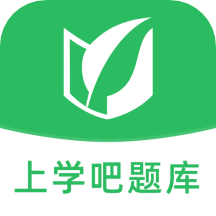 上学吧题库v1.3.7