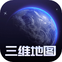 手机3d高清全景街景卫星地图v1.0.3