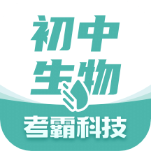 初中生物v1.2.9