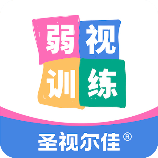 圣视尔佳弱视训练HDv2.2.0