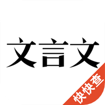 文言文v2.7.3