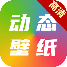 高清动态壁纸大全v5.8.0