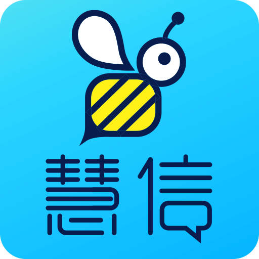 慧信v10.12