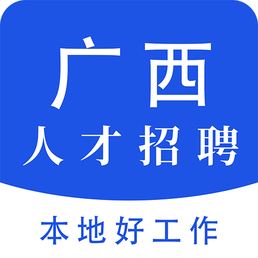 广西人才招聘网v1.7