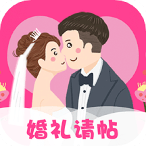 婚礼请帖