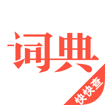 汉语词典v4.6.5