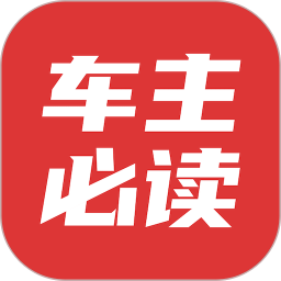 车主必读v2.0.7