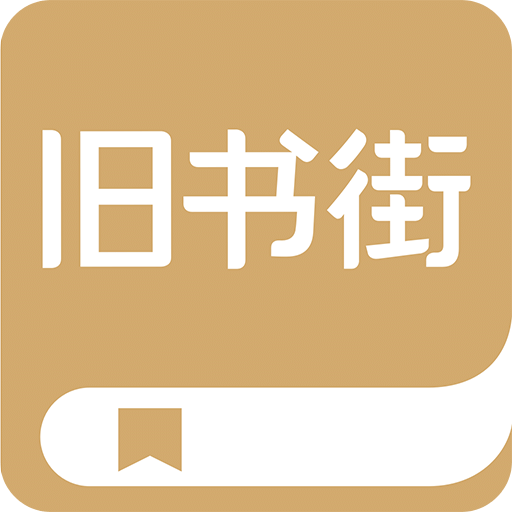 旧书街v5.1.4