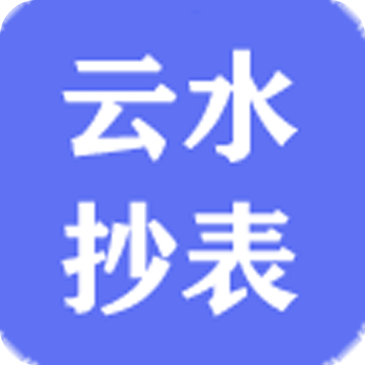 云水抄表vV1.0.6