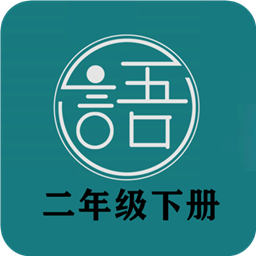 语文同步二年级下册