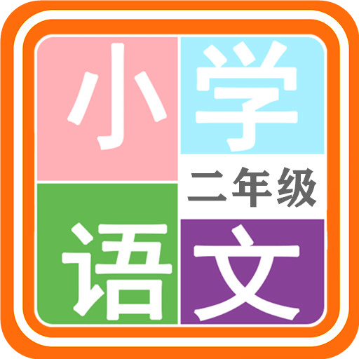 小学语文二年级