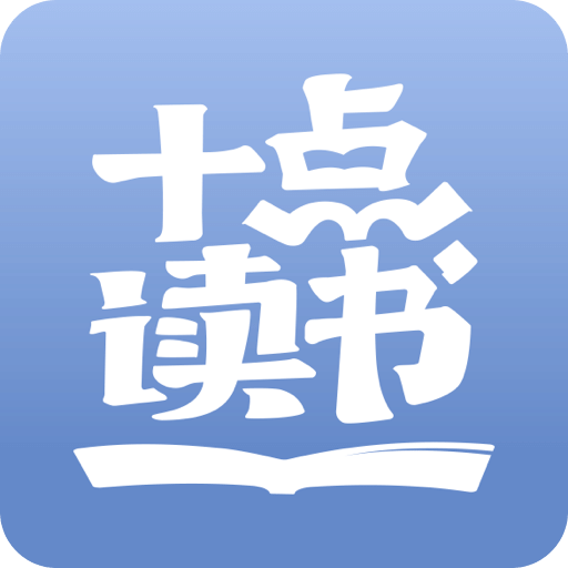 十点读书v6.11.0