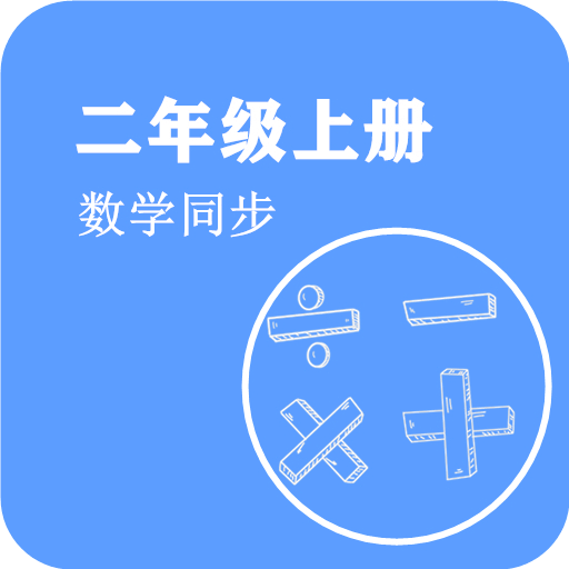 数学同步二年级上册