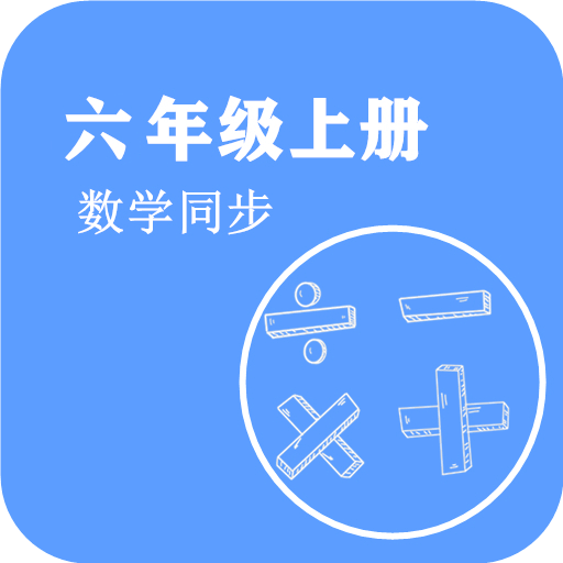 数学同步六年级上册