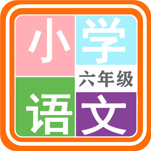 小学语文六年级