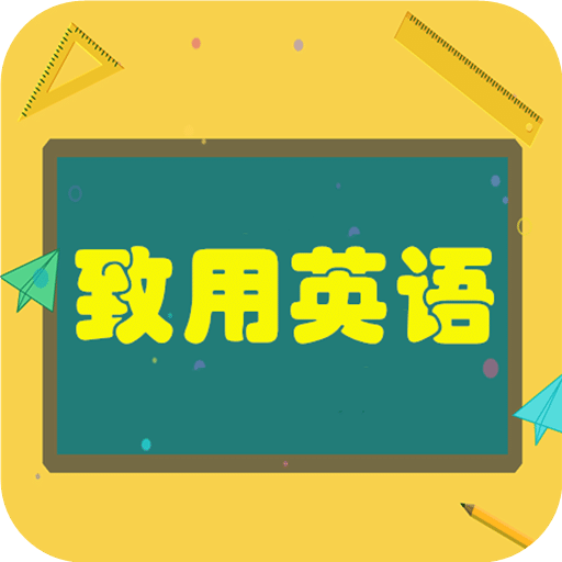 致用英语