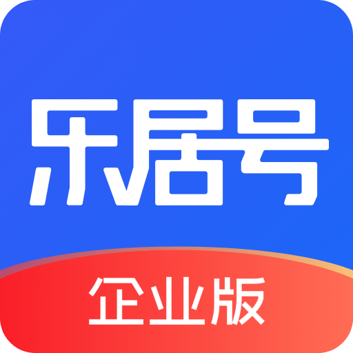 乐居号企业版