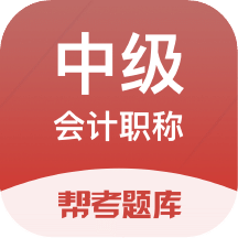 中级会计职称题库v2.8.5