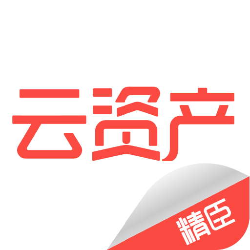 精臣云资产v2.6.6