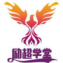 励超学堂
