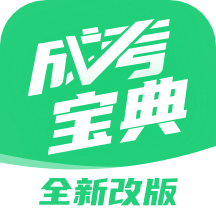 成人高考宝典v4.0.0