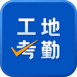 工地考勤v6.1.5