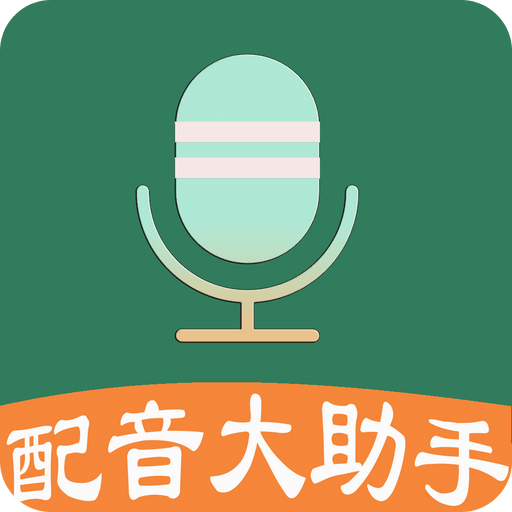 配音大助手v1.4.5