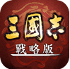 三国志・战略版（台服）