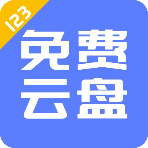 123云盘v1.4.6