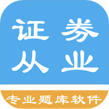 证券从业资格题集