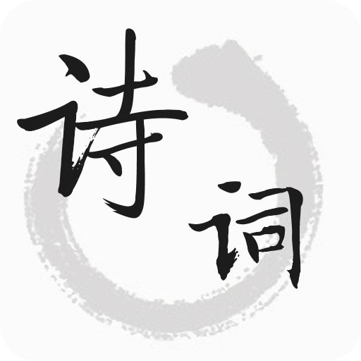 诗词帮v1.5.0