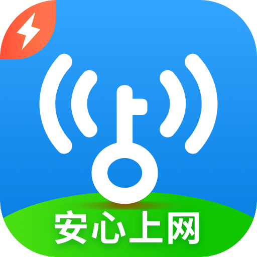 WiFi万能钥匙极速版v6.3.18