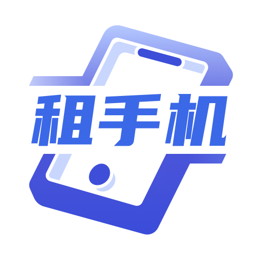 租手机v1.2.0