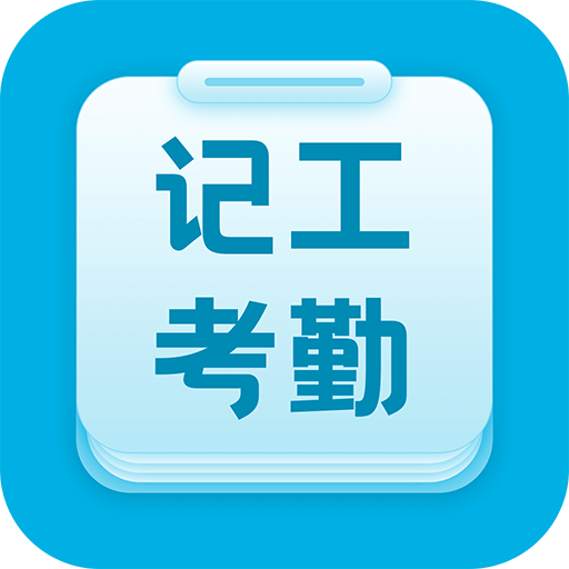 吉工考勤v6.1.6