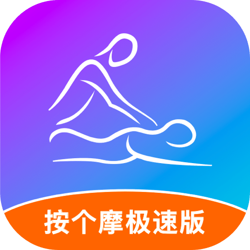 按个摩极速版v1.1.5